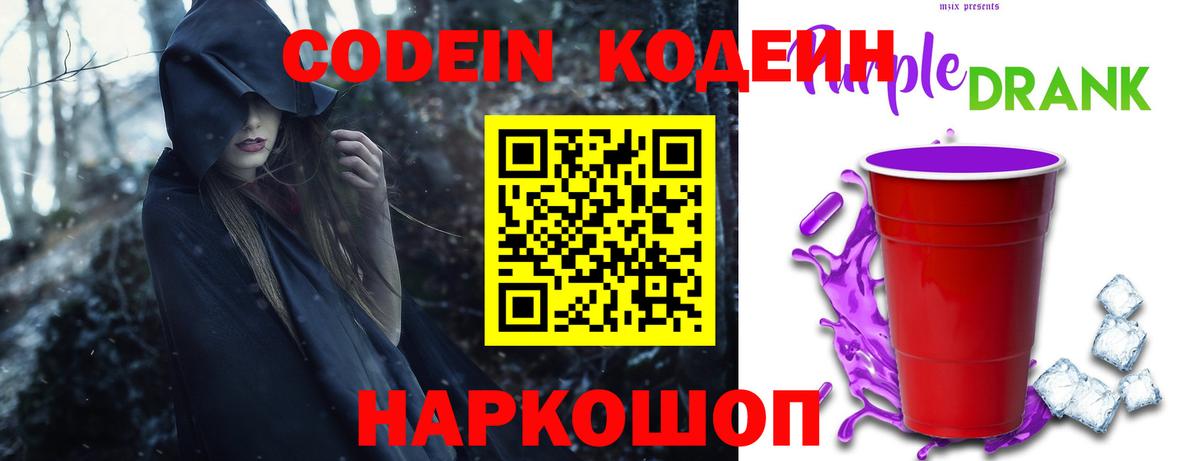 Кодеин напиток Lean (лин)  закладки  Кодеин Purple Drank  Новосибирск  Вход с VPN 